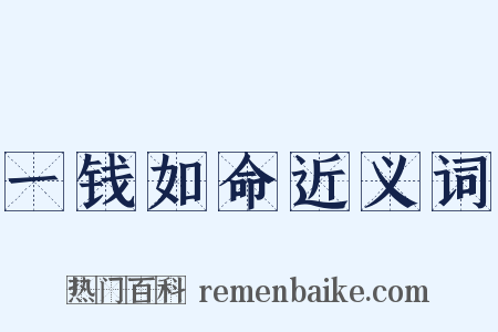 一钱如命近义词是什么意思的图片